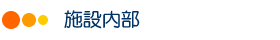 施設内部