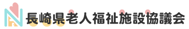 長崎県老人福祉施設協議会