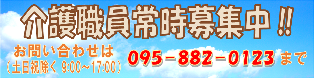 介護士常時募集中！お問い合わせは095-882-0123まで